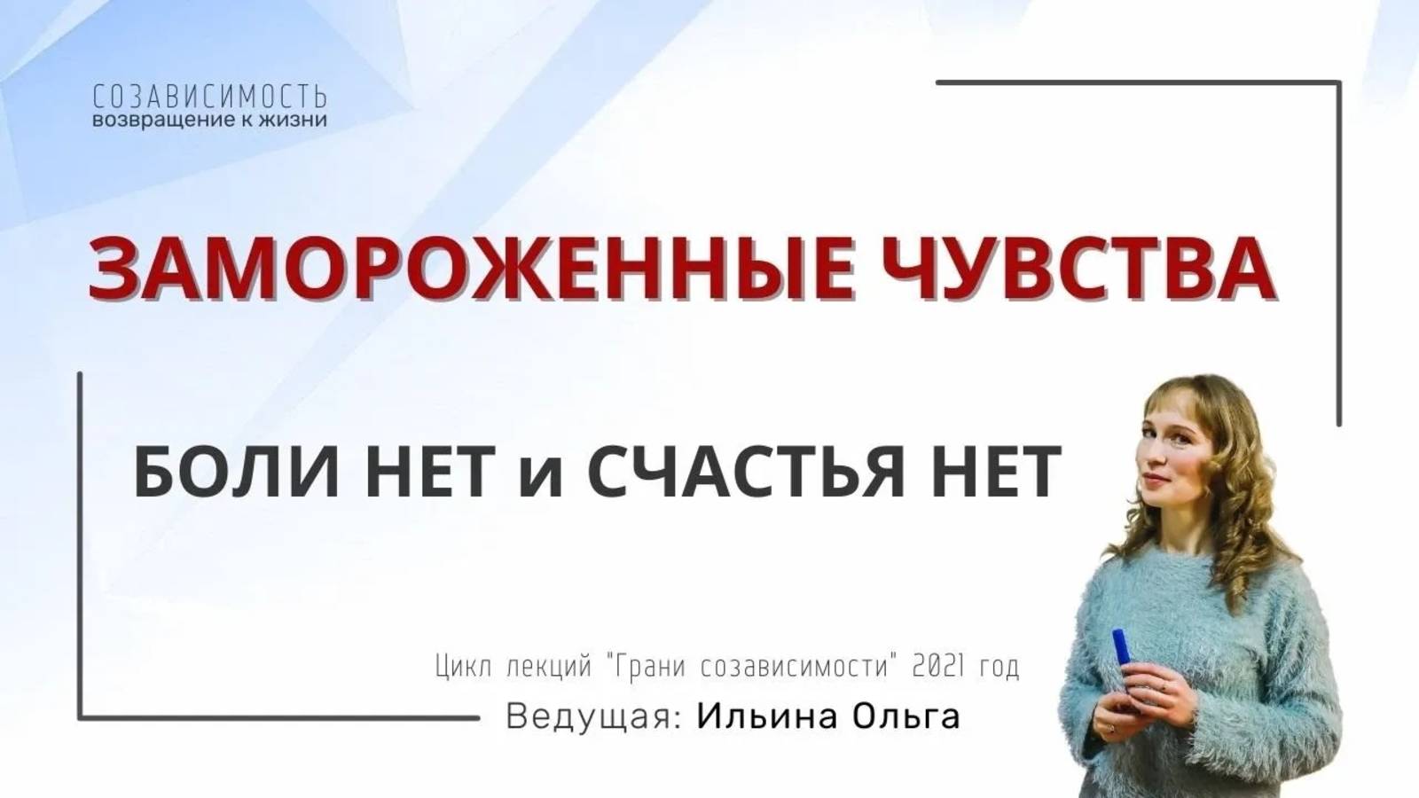 ЗАМОРОЖЕННЫЕ ЧУВСТВА. Боли нет, и счастья нет
