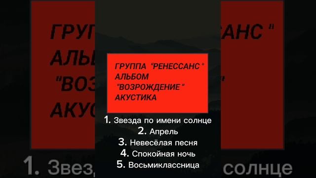 группа "РЕНЕССАНС"
альбом "возрождение"
песни группы "КИНО" и "РЕНЕССАНС"