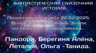 22,02,2025, Планетарная служба. Манифест. Волеизъявление магов Земли на свободу самовыражения.