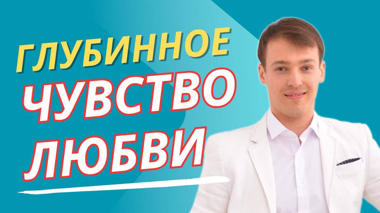 Глубинное чувство любви? Что это такое? Как этого достичь?