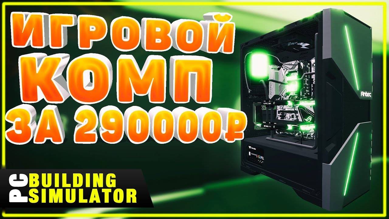 Игровой Пк за 300000р | Песочница PC Building Simulator