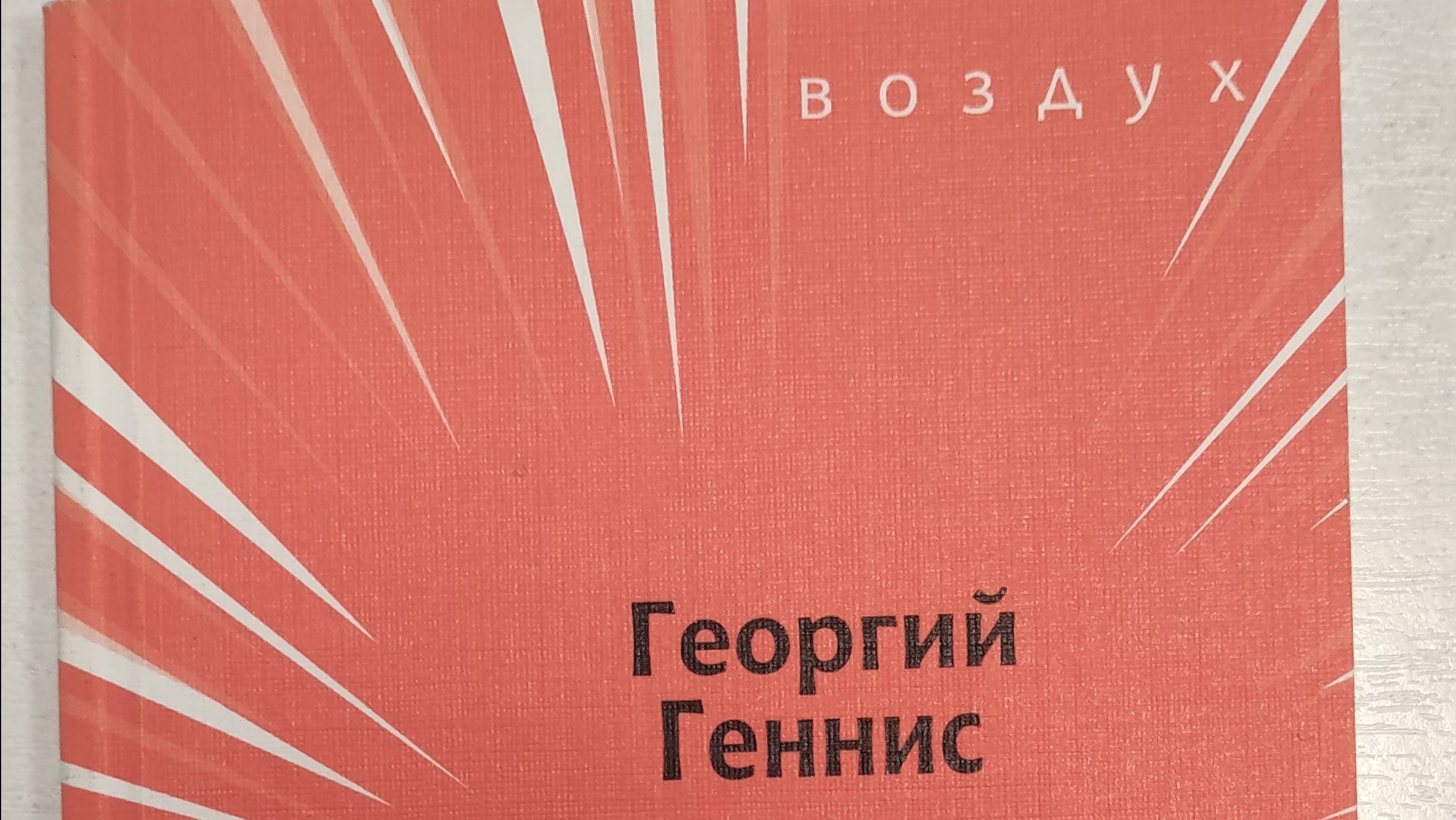 КНИГА 111 Георгий Геннис Утро нового дня (М.: АРГО-РИСК; Книжное обозрение, 2007)