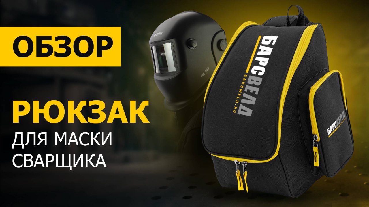 Обзор рюкзака для маски сварщика БАРСВЕЛД