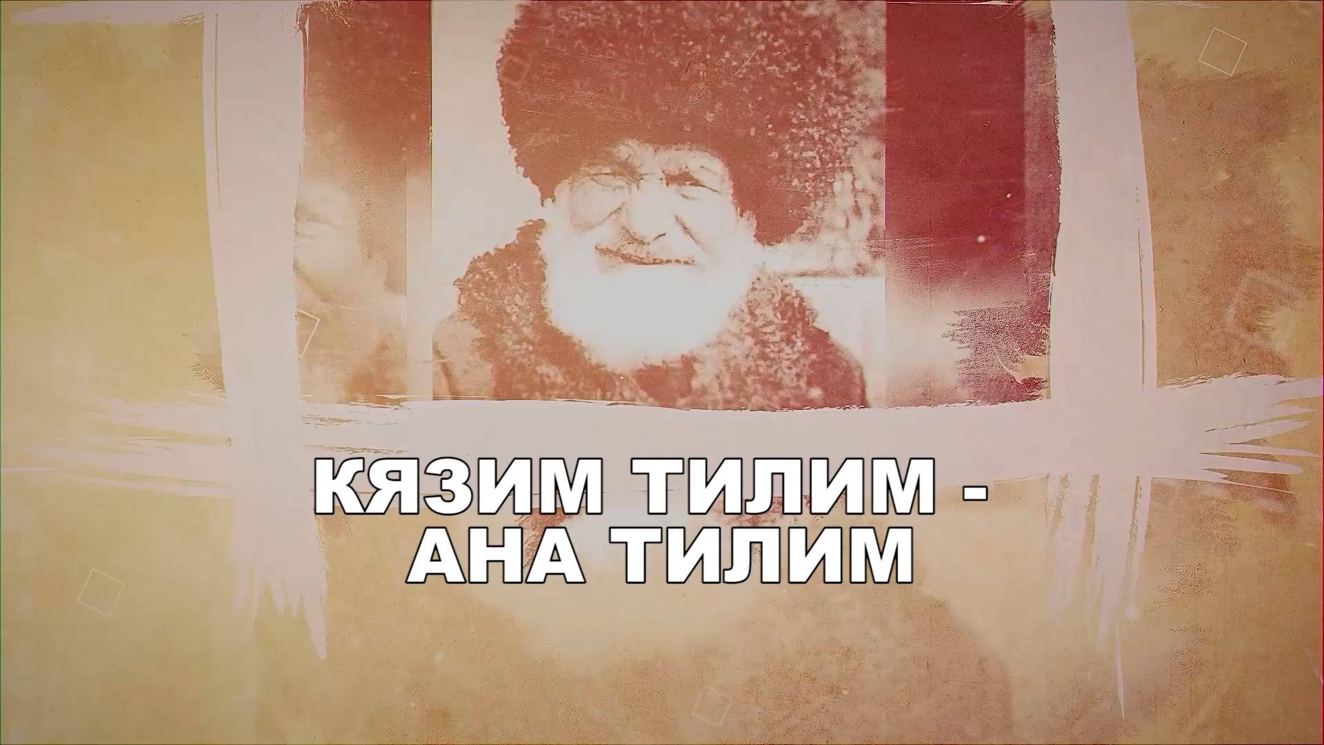 «Кязим тилим -  ана тилим»
(«Кязима язык – родной язык»)