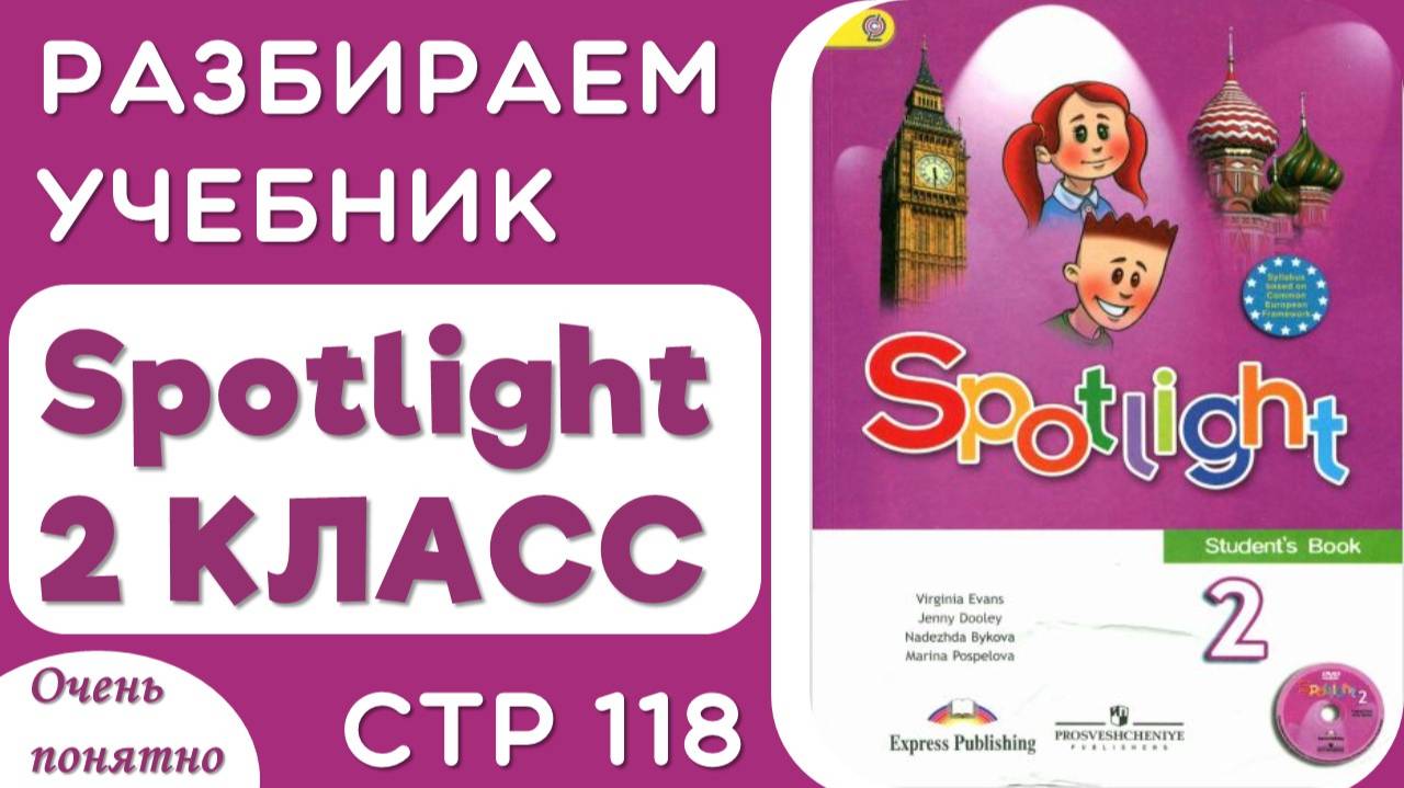 Объяснение стр 118 учебник Spotlight 2 класс