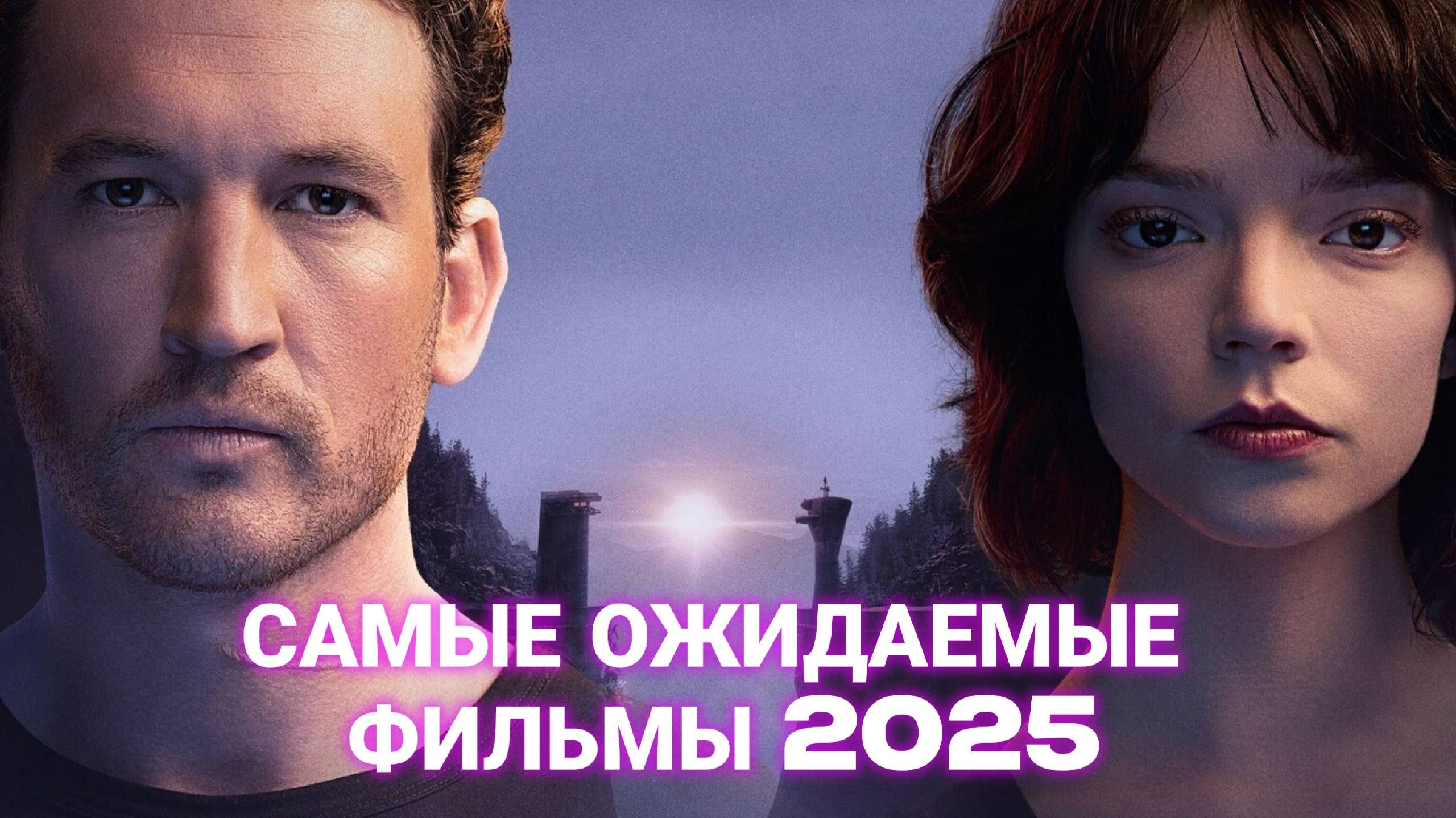 Самые ожидаемые фильмы (2025) Трейлеры