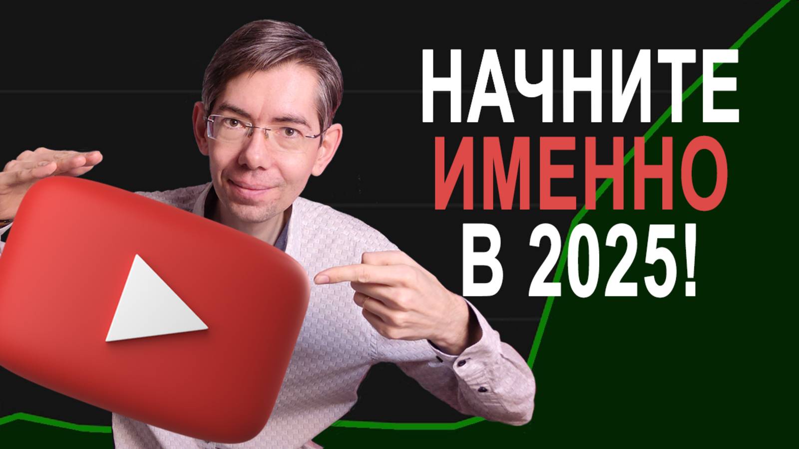 YouTube теперь в ЛЕГКОМ режиме (в 2025 году начать может любой)