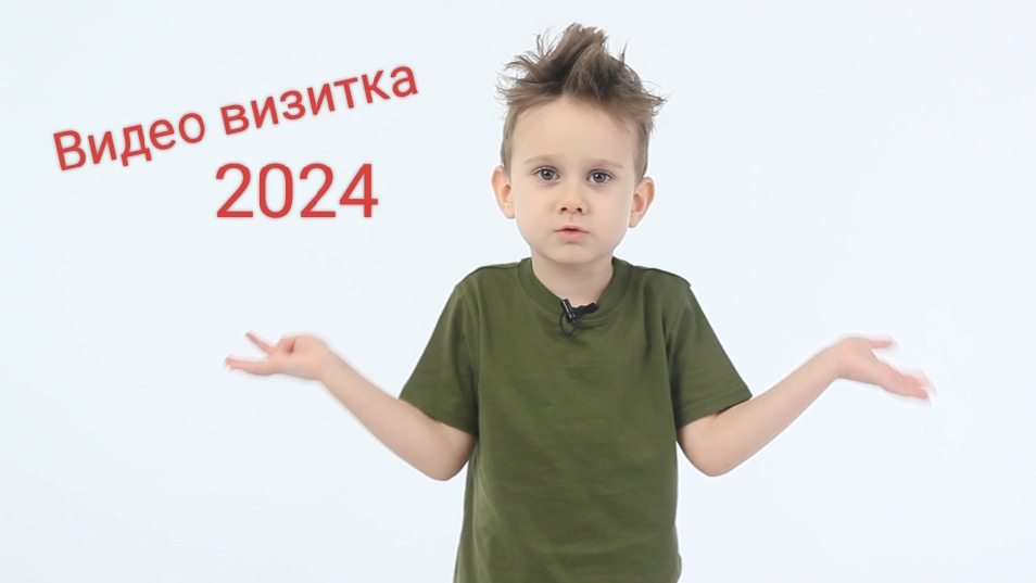 Видео визитка. Андрей Завьялов. 4 года. Актёр, модель, футболист, музыкант