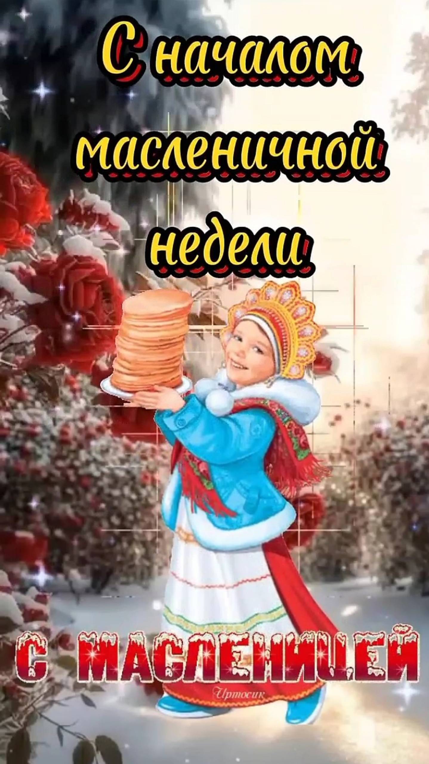 С Масленицей💐
