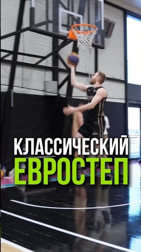 Как эффективно использовать евростеп в баскетболе? 🏀✨