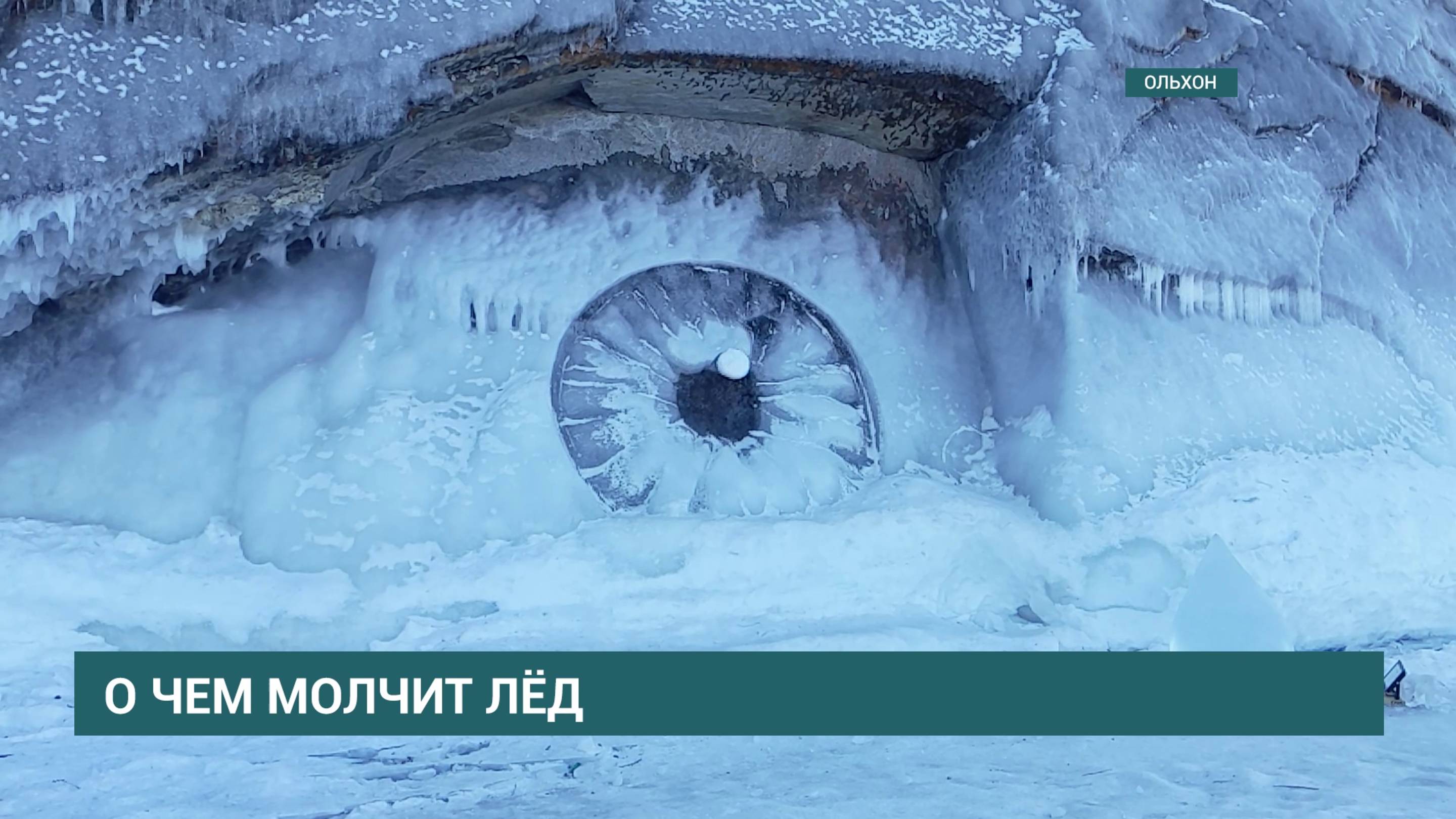 Olkhon Ice Fest - мировой центр ледовой скульптуры открылся на Байкале, на острове Ольхон