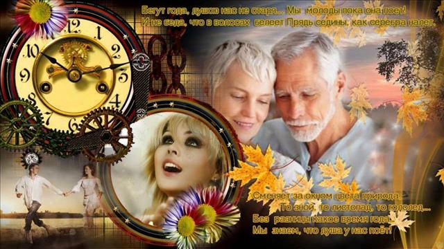 Песня - ОСТАВАЙТЕСЬ МОЛОДЫ ДУШОЙ