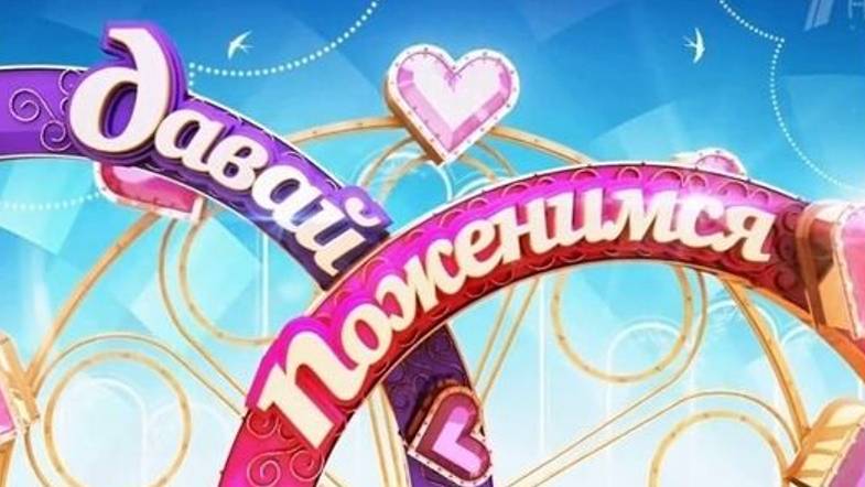 Давай поженимся. 24.02.2025