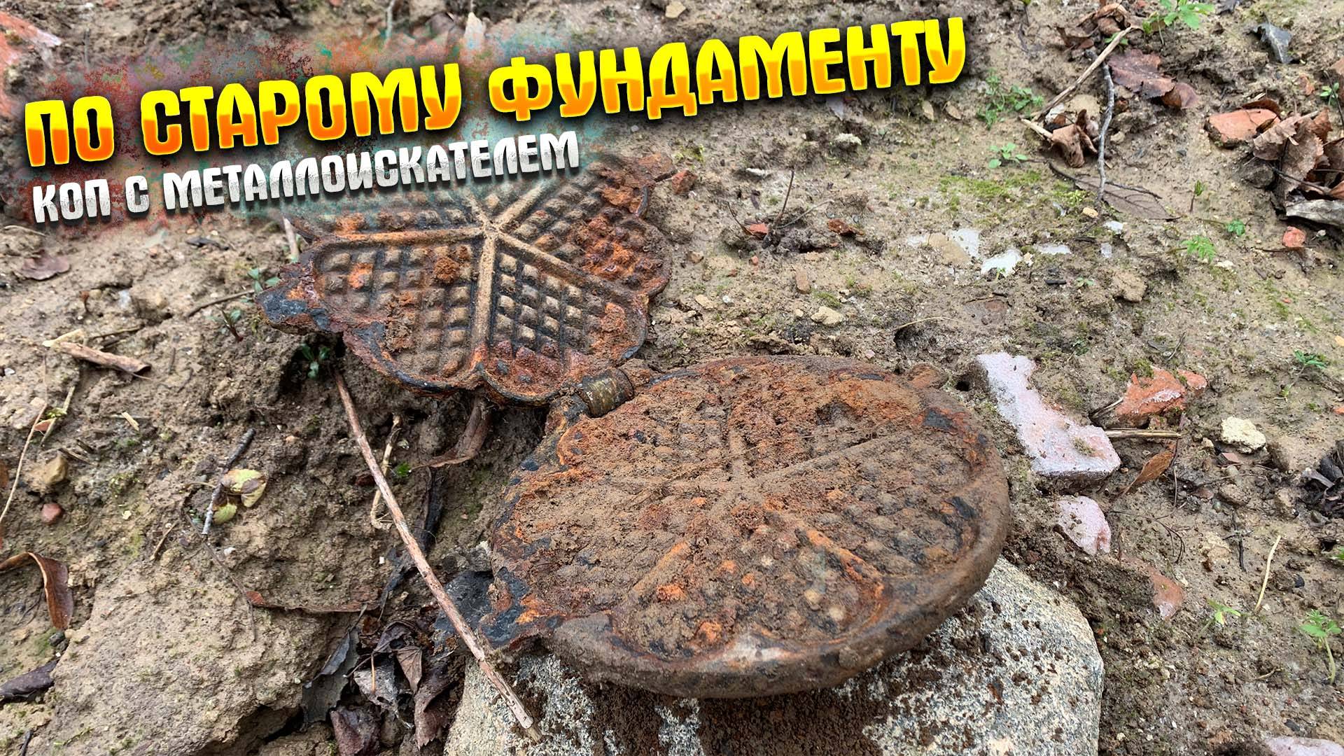 По старому фундаменту|Коп с металлоискателем