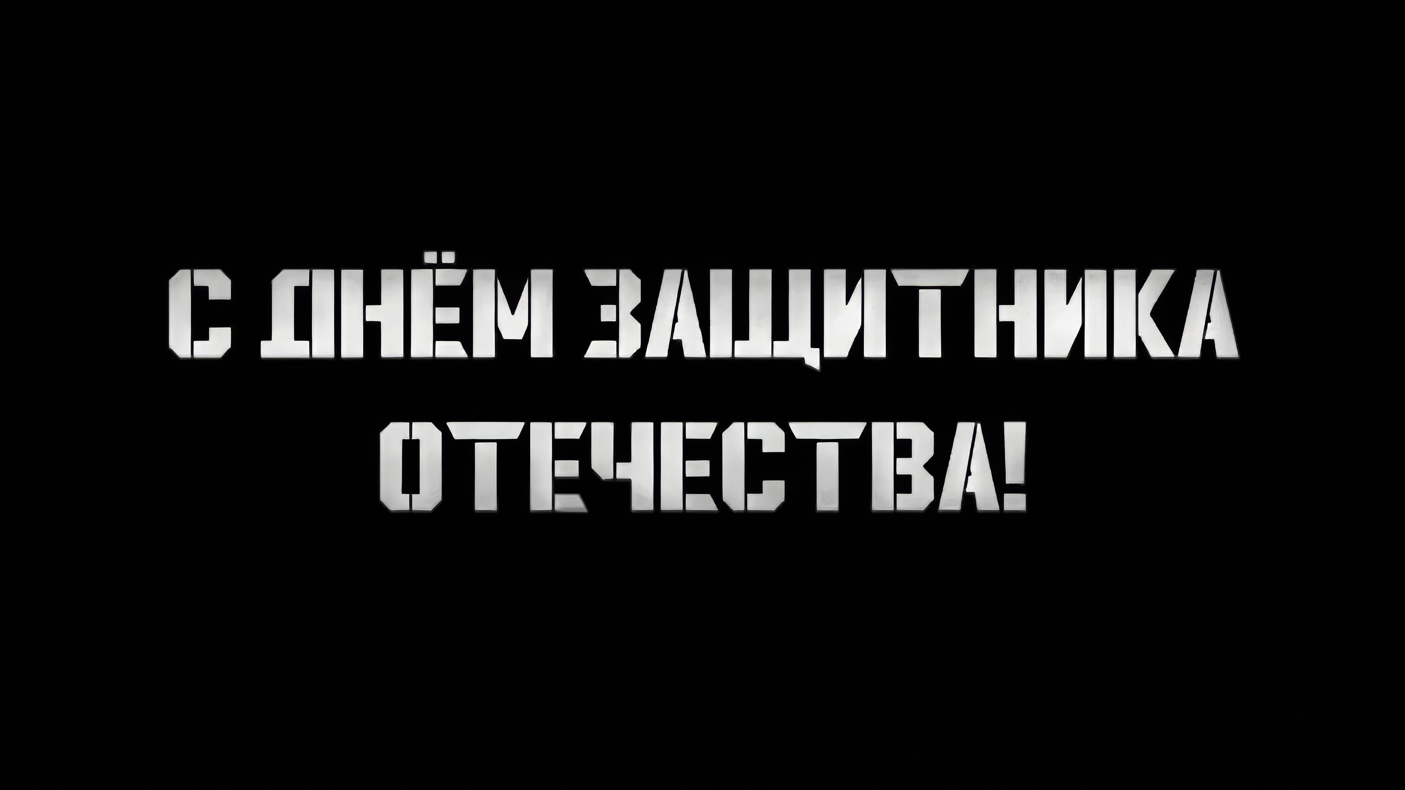 Настоящий сигма бой — за Отечество горой