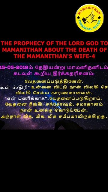 THE PROPHECY OF THE LORD GOD TO MAMANITHAN ABOUT THE DEATH OF THE MAMANITHAN'S WIFE-4