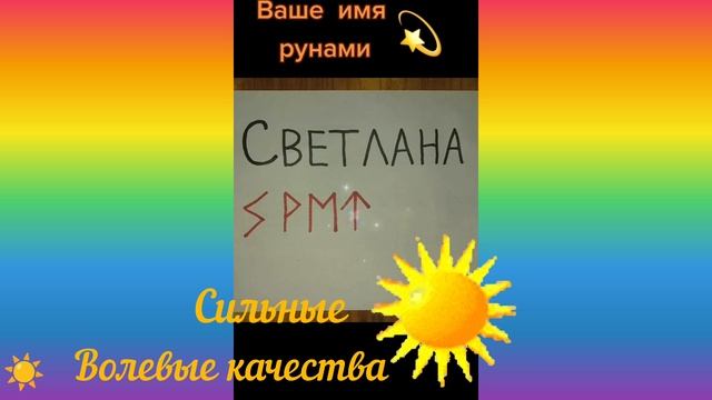 Имя Светлана ☀️ Рунами