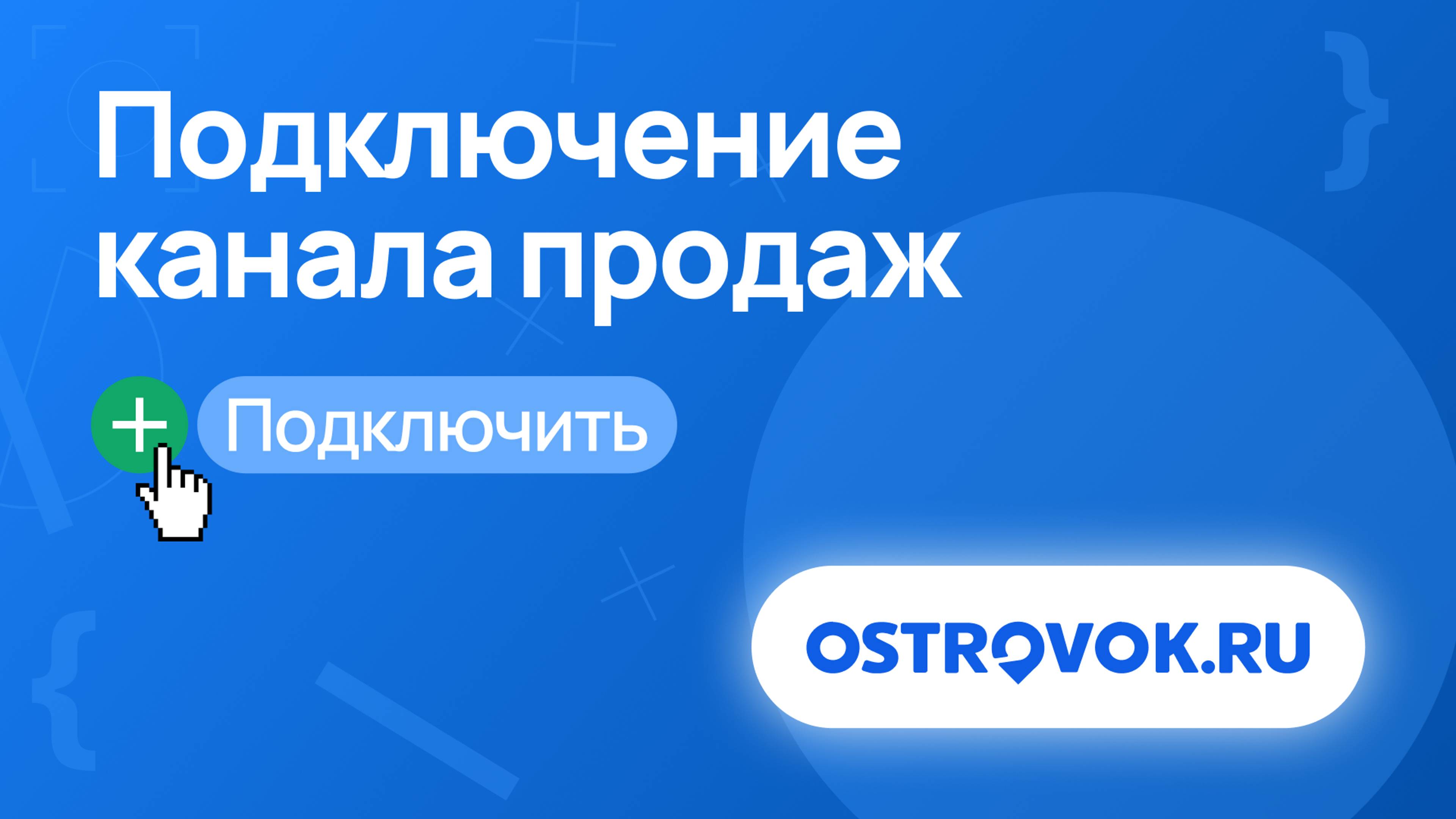 Как подключить Ostrovok.ru к RST-PMS – Пошаговая инструкция!