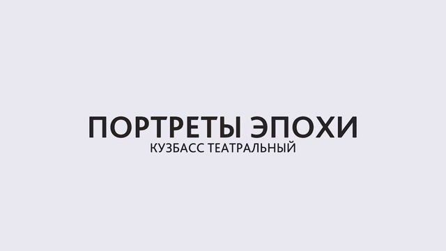 ТИЗЕР. ПОРТРЕТЫ ЭПОХИ. ДЕНЬ ТЕАТРА.