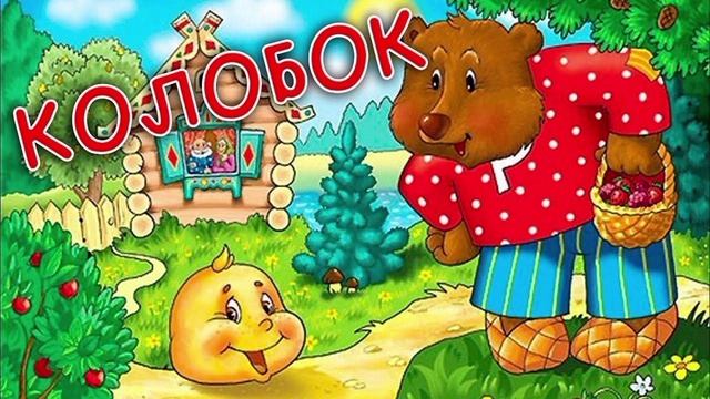 Сказка про колобка