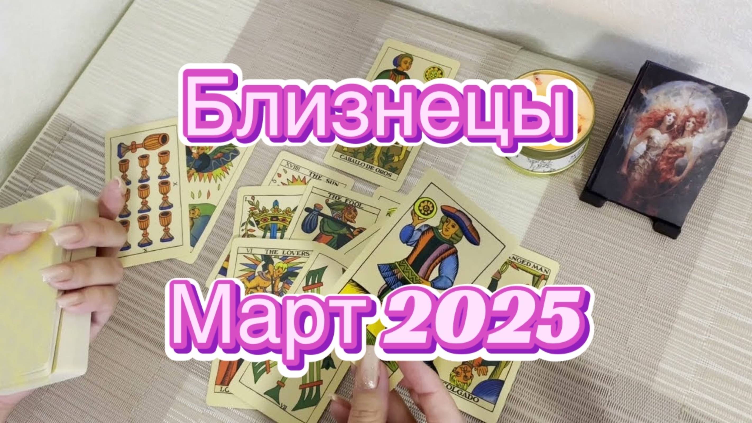Близнецы. Таро прогноз на март 2025 года. Гадание Таро онлайн