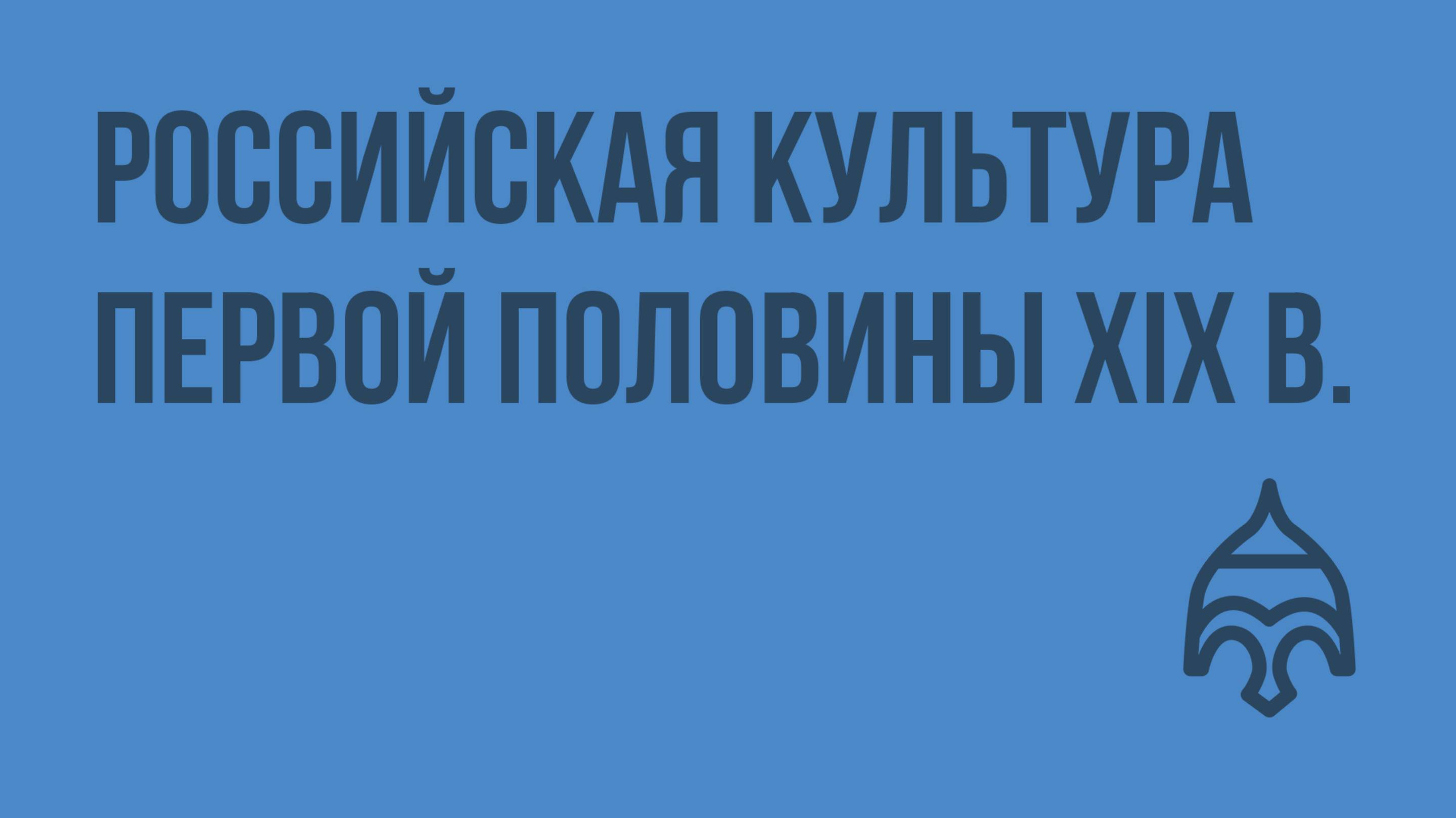 Российская культура первой половины XIX в. Видеоурок по истории России 10 класс