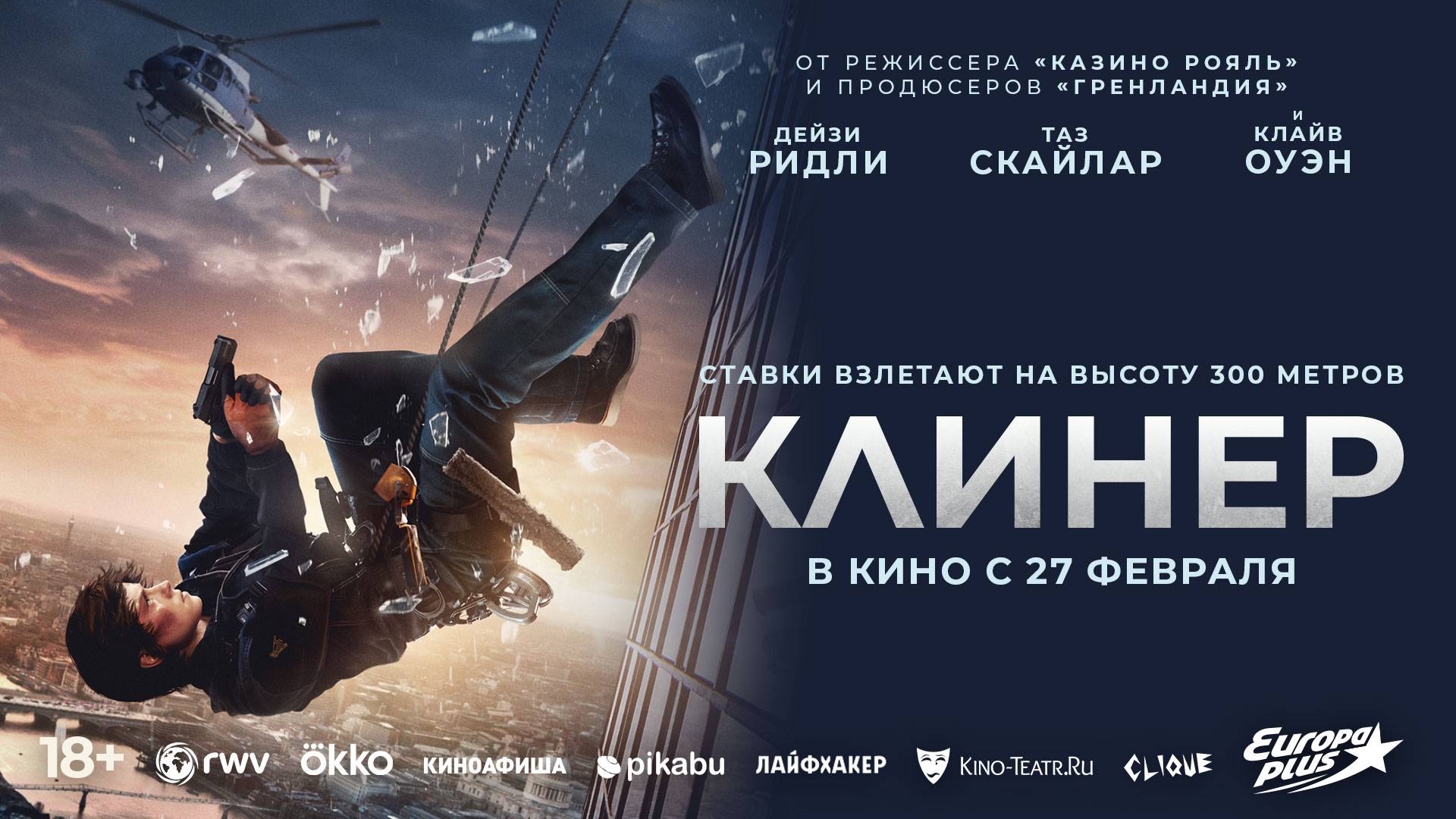 Клинер | Трейлер | В кинотеатре «Москва»