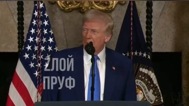 Полное выступление Д Трампа на брифинге в Мар-а-Лаго касательно России и Украины Перевод  Zлой Пруф