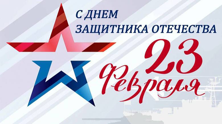 Поздравление с 23 февраля
