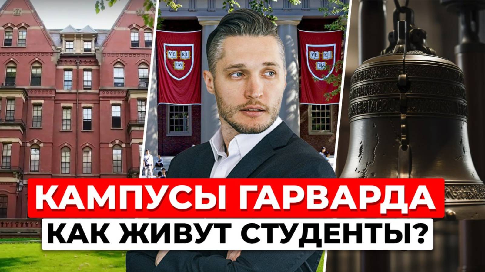 Прогулка по Гарварду: от кремлевских колоколов до студенческих домов. Часть 2