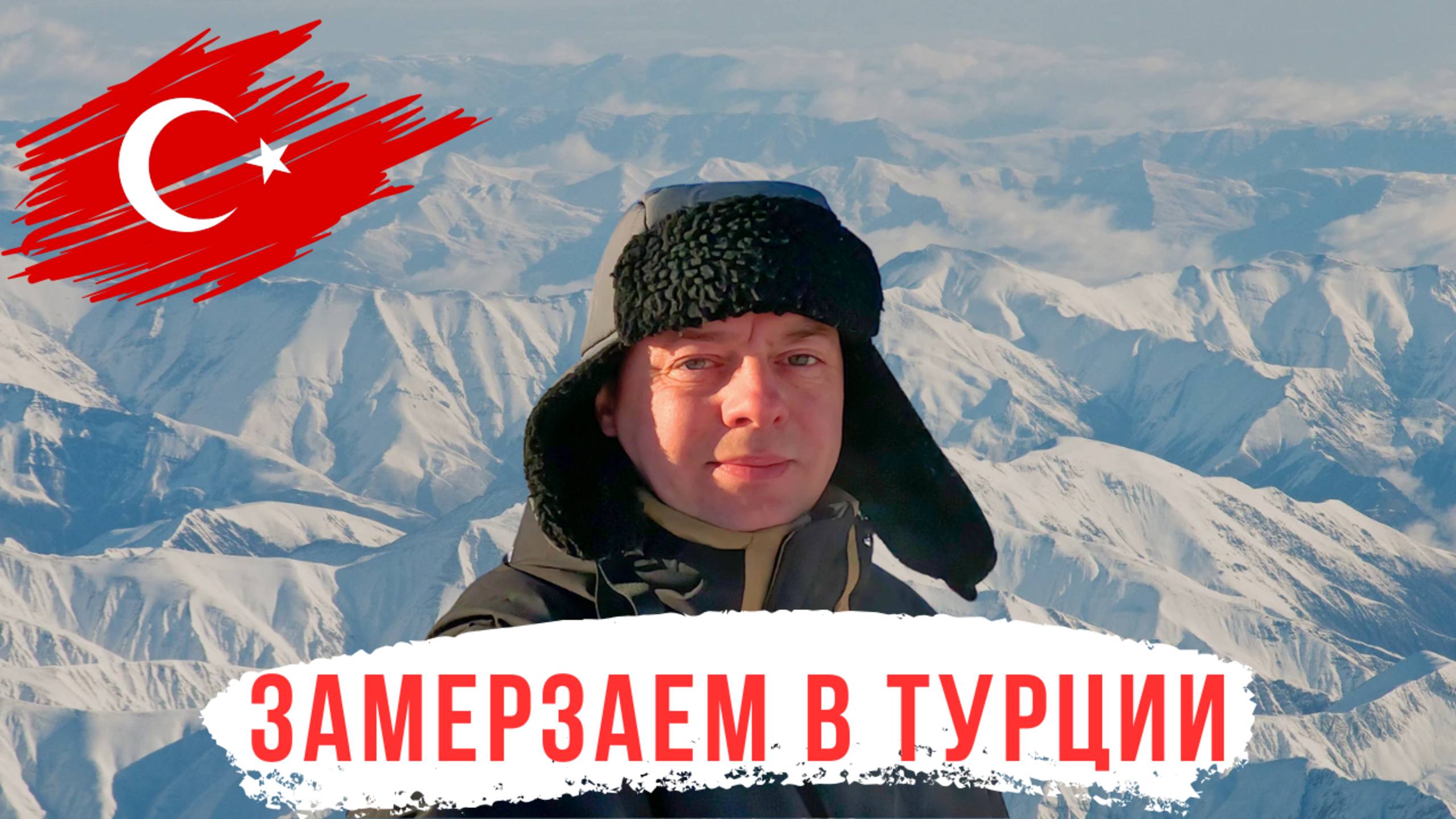 ЗАМЕРЗАЕМ! Таких ХОЛОДОВ мы не ожидали! Турция 2025!