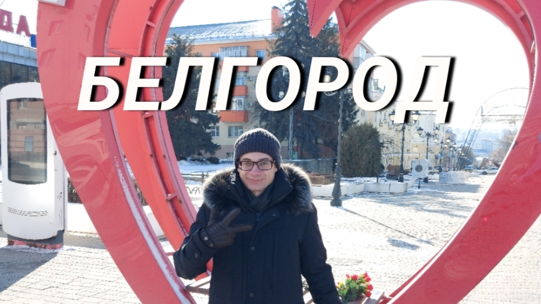 Белгород - прогулка по городу