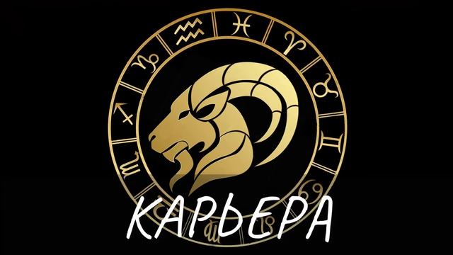 Гороскоп на 05.05.2021 КОЗЕРОГ