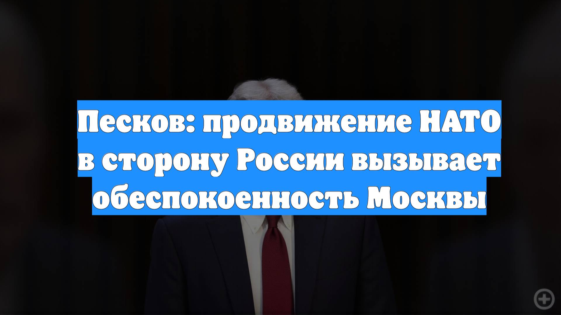 Песков: продвижение НАТО в сторону России вызывает обеспокоенность Москвы