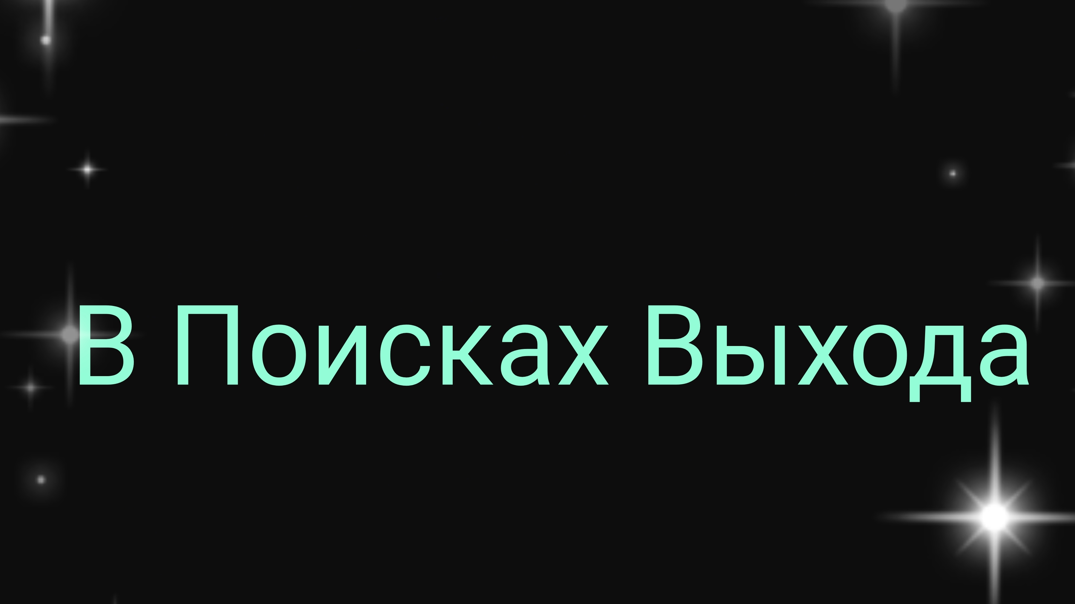 Новый Сериал В Поисках Выхода