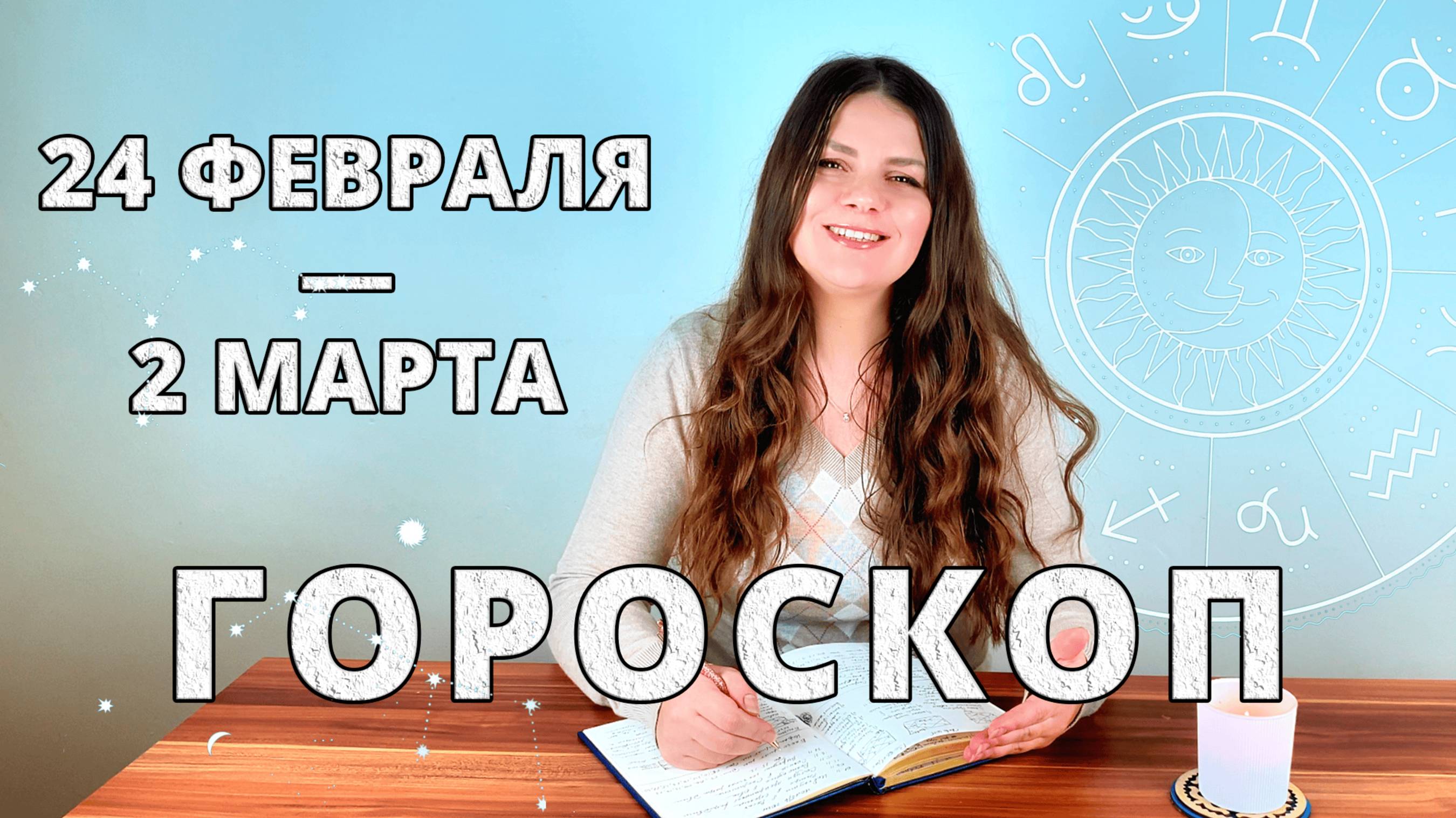 Гороскоп на неделю с 24 Февраля по 2 Марта 2025 года