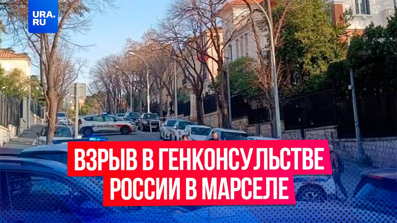 Взрыв прогремел в генконсульстве России в Марселе в Франции