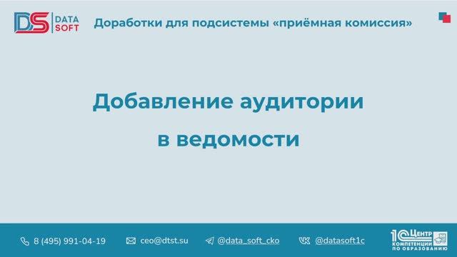 7.4 Добавление аудитории в ведомости