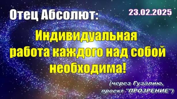 Послание Отца Абсолюта от 23 февраля 2025 г. (через Гузалию)