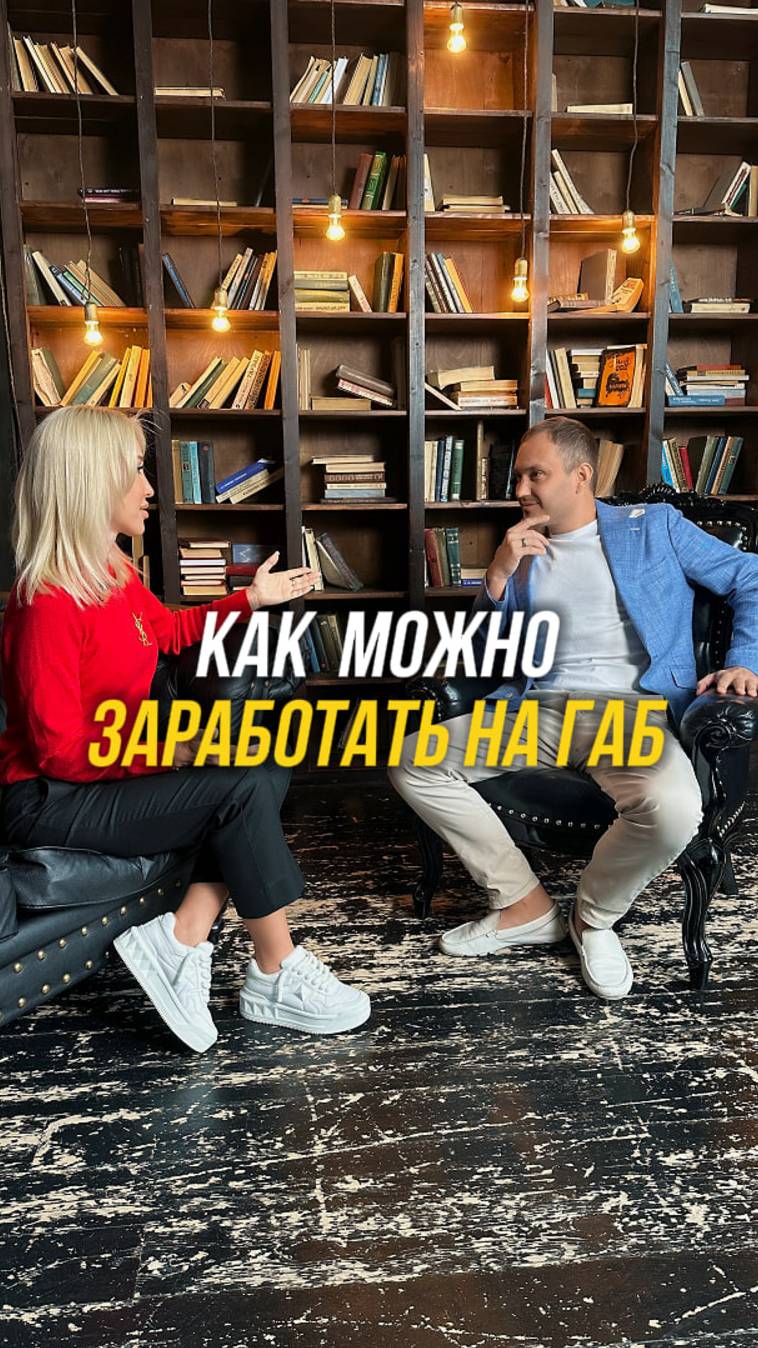 Как можно заработать на ГАБ?