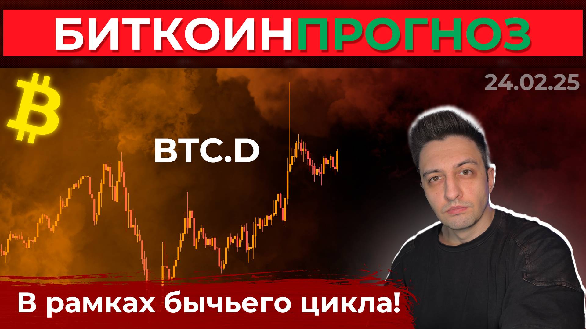 Биткоин Прогноз / BTC.D Все в Рамках Бычьего Цикла!