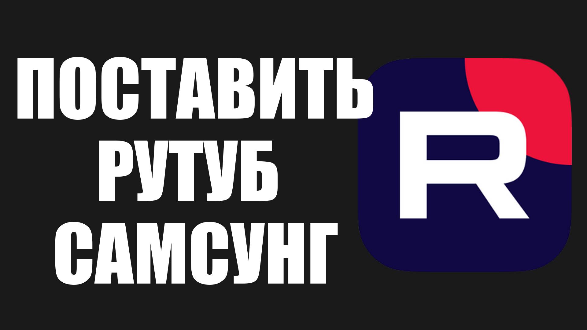 Как установить Рутуб на телевизор Самсунг – полное руководство