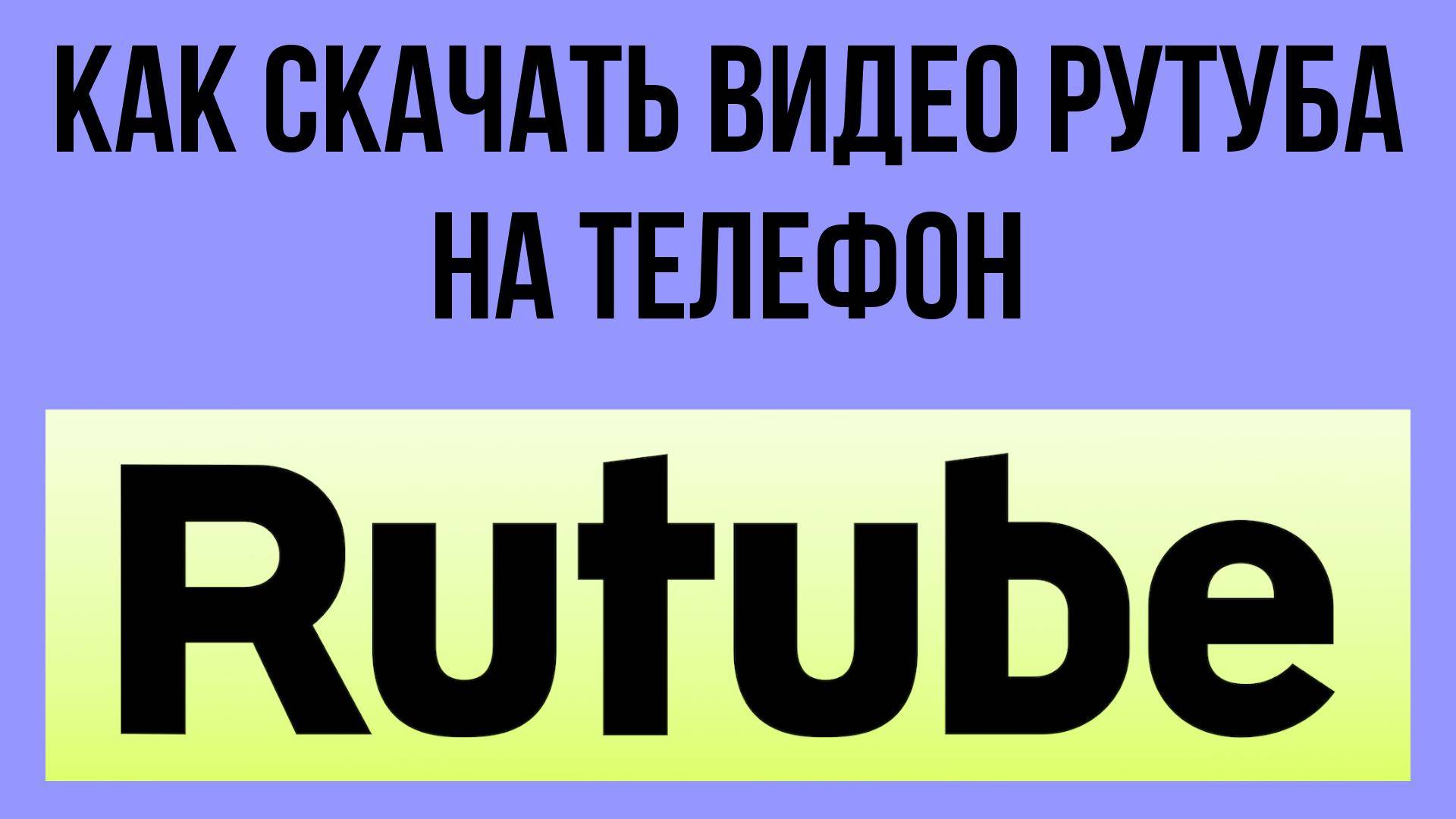 Как скачать видео Рутуба на телефон – наслаждайся контентом