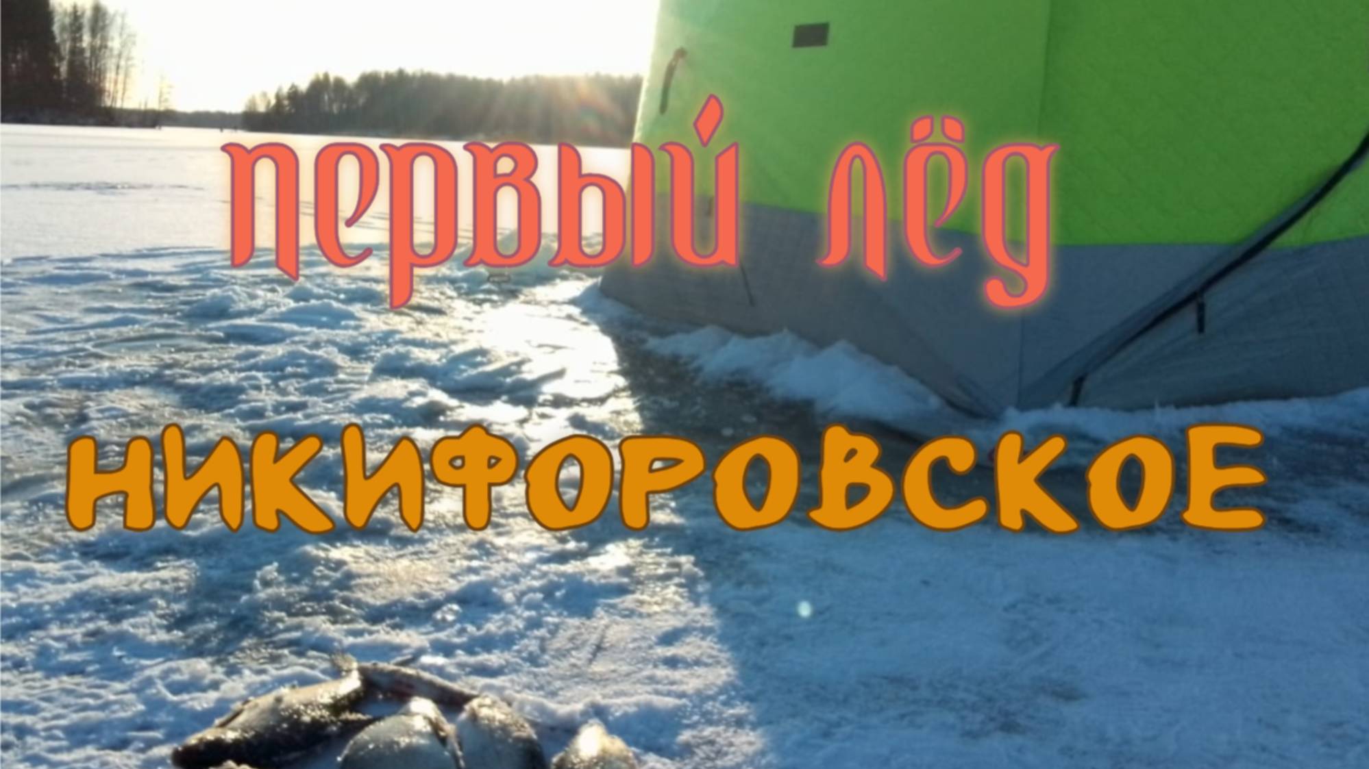 Первый  лёд. Никифоровское 22.02.2025 г.