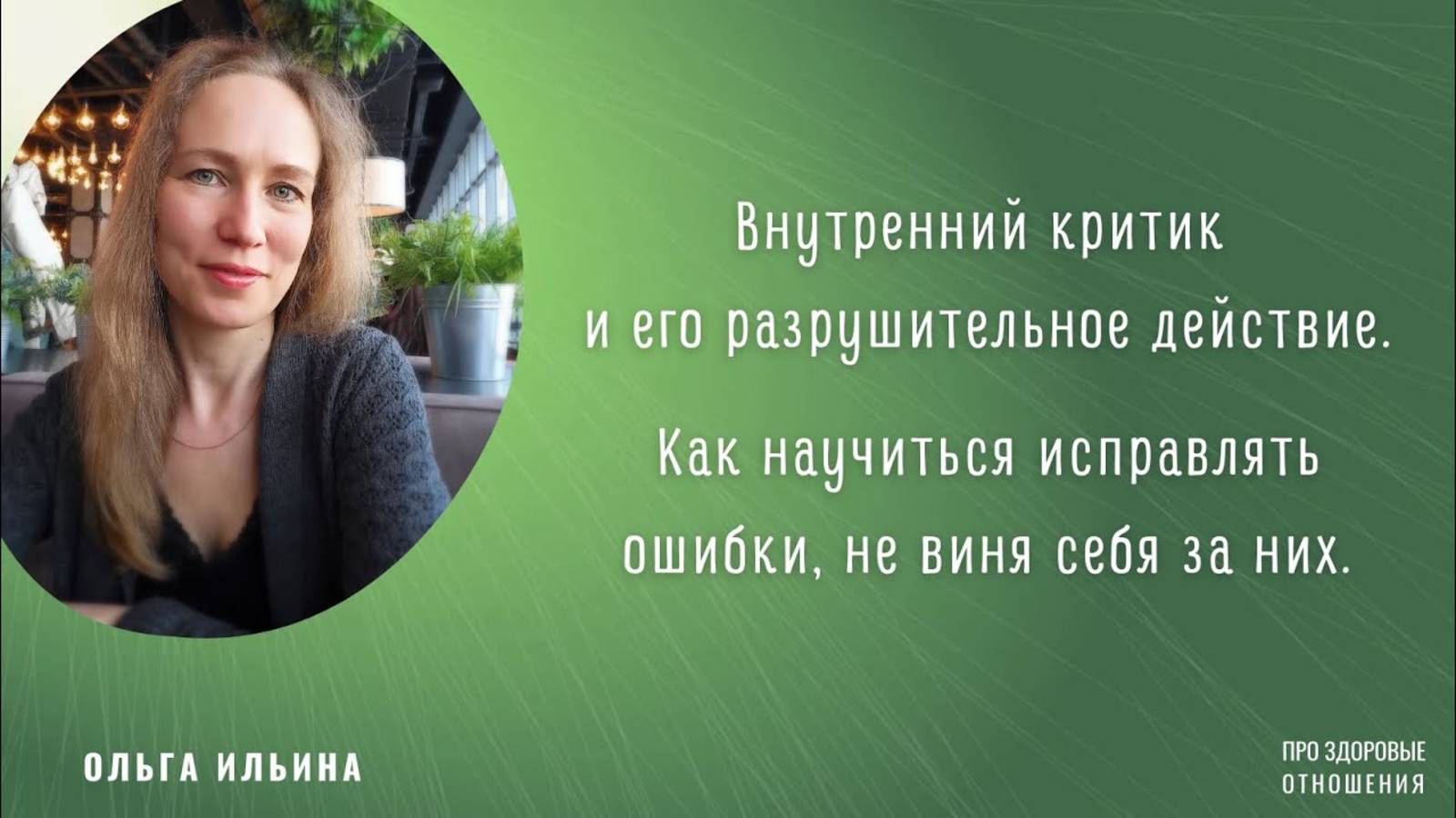 Внутренний критик и его разрушающее действие. Как научиться исправлять ошибки не виня себя за них.