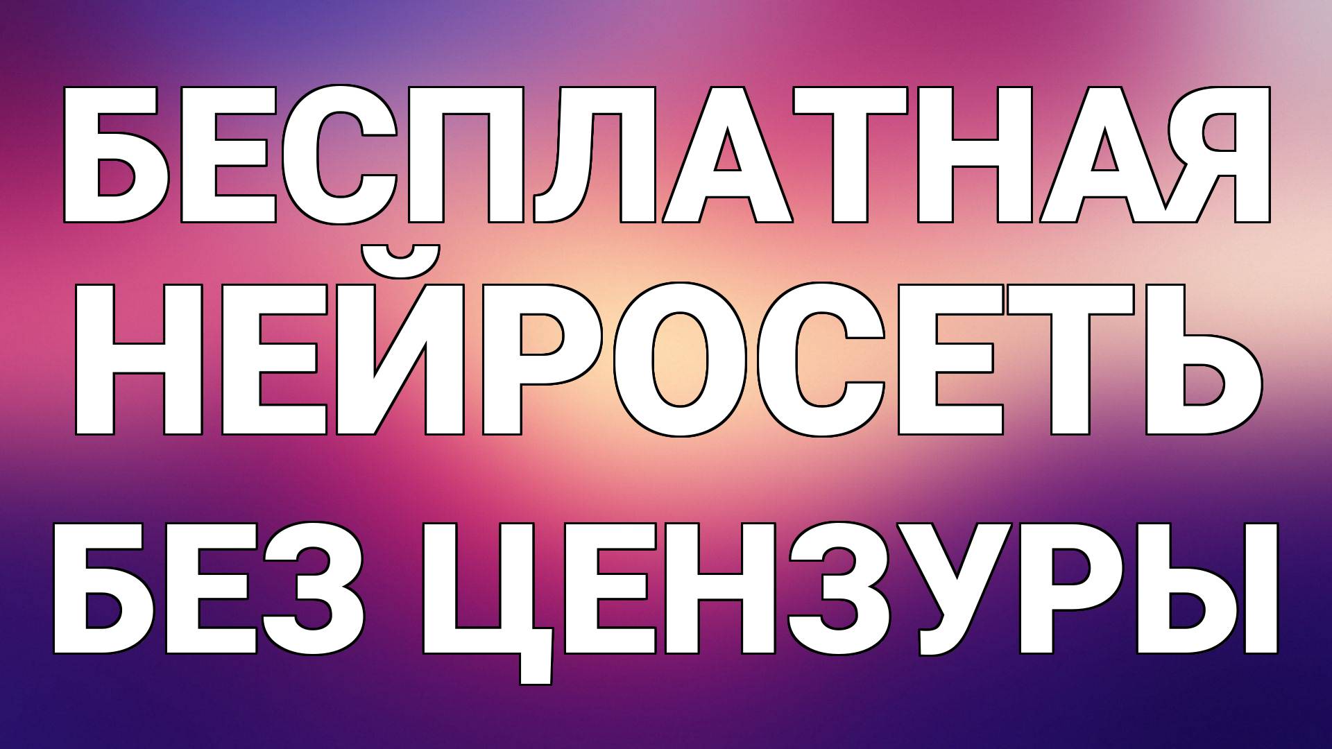 Бесплатная нейросеть без цензуры