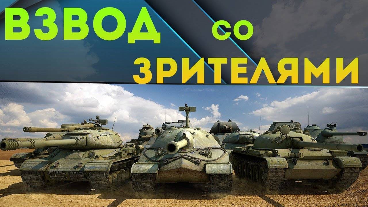 ВЗВОД СО ЗРИТЕЛЯМИ №2 или ТАНКИ НА ЗАКАЗ!!!