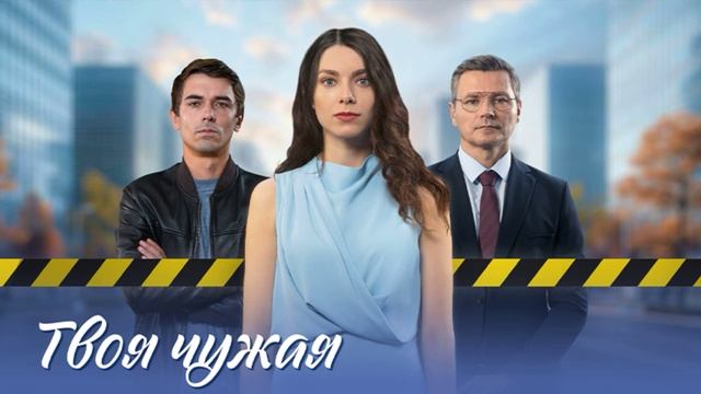 Твоя чужая (2025) 1,2,3,4 серия