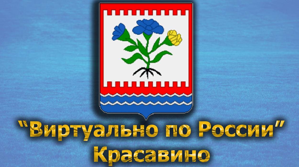 Виртуально по России. 466.  город Красавино