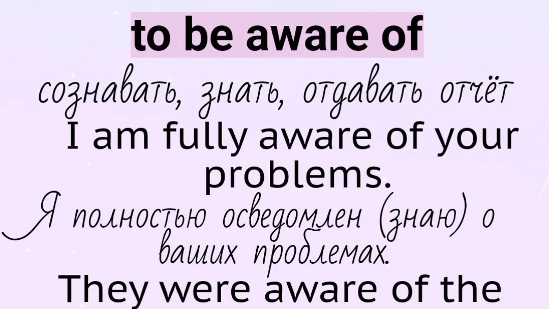 Глаголы, прилагательные, существительные с предлогом👉 to be aware of, attitude toward(s)/to